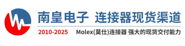 Molex代理商，Molex连接器
