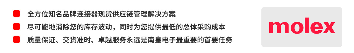 全方位电子元器件现货供应链管理解决方案，Molex授权中国代理商